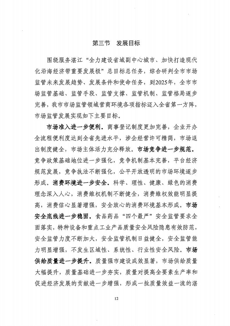 湛江市市場監(jiān)督管理局 湛江市發(fā)展和改革局關(guān)于印發(fā)《湛江市市場監(jiān)管現(xiàn)代化“十四五”規(guī)劃》的通知_16.jpg