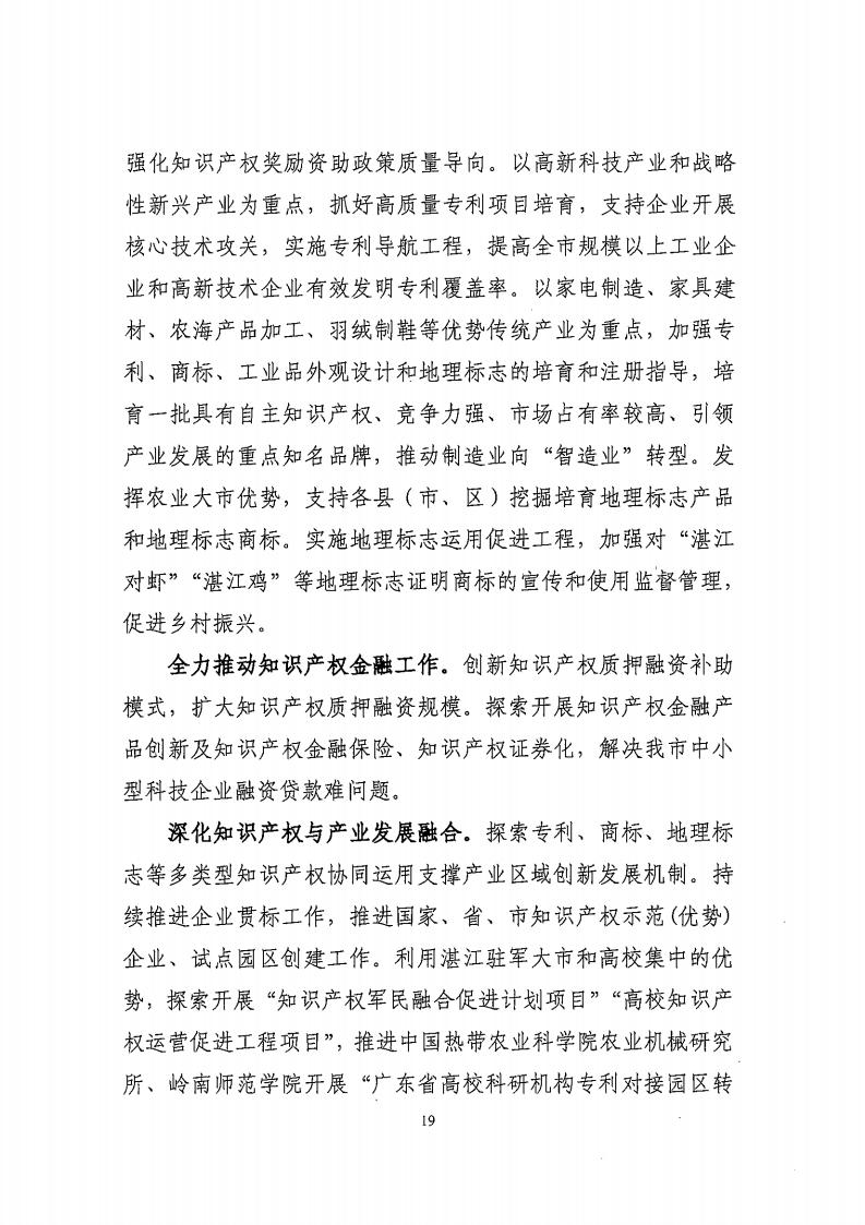 湛江市市場監(jiān)督管理局 湛江市發(fā)展和改革局關(guān)于印發(fā)《湛江市市場監(jiān)管現(xiàn)代化“十四五”規(guī)劃》的通知_23.jpg