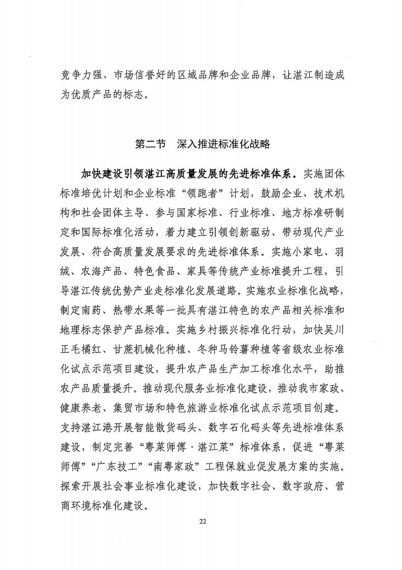 湛江市市場監(jiān)督管理局 湛江市發(fā)展和改革局關(guān)于印發(fā)《湛江市市場監(jiān)管現(xiàn)代化“十四五”規(guī)劃》的通知_26.jpg