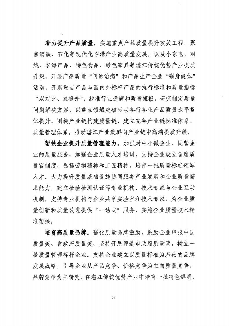 湛江市市場監(jiān)督管理局 湛江市發(fā)展和改革局關(guān)于印發(fā)《湛江市市場監(jiān)管現(xiàn)代化“十四五”規(guī)劃》的通知_25.jpg