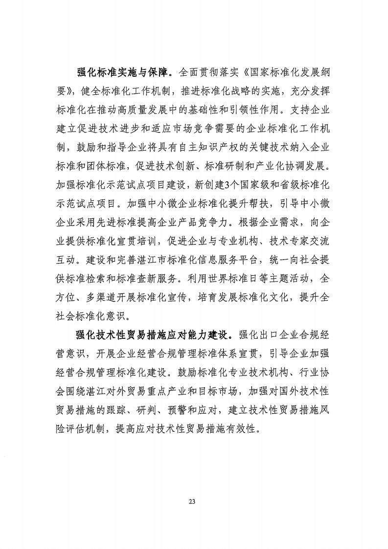 湛江市市場監(jiān)督管理局 湛江市發(fā)展和改革局關(guān)于印發(fā)《湛江市市場監(jiān)管現(xiàn)代化“十四五”規(guī)劃》的通知_27.jpg