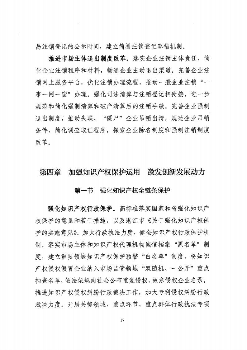 湛江市市場監(jiān)督管理局 湛江市發(fā)展和改革局關(guān)于印發(fā)《湛江市市場監(jiān)管現(xiàn)代化“十四五”規(guī)劃》的通知_21.jpg