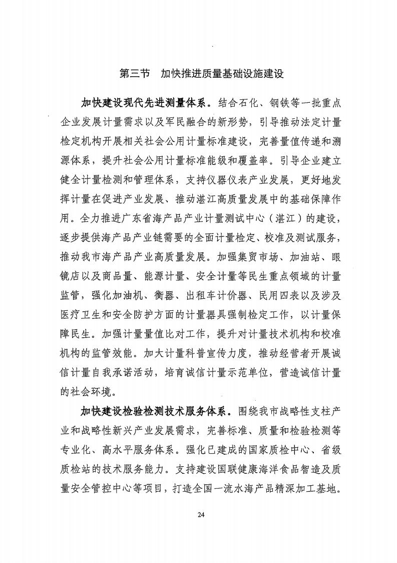 湛江市市場監(jiān)督管理局 湛江市發(fā)展和改革局關(guān)于印發(fā)《湛江市市場監(jiān)管現(xiàn)代化“十四五”規(guī)劃》的通知_28.jpg