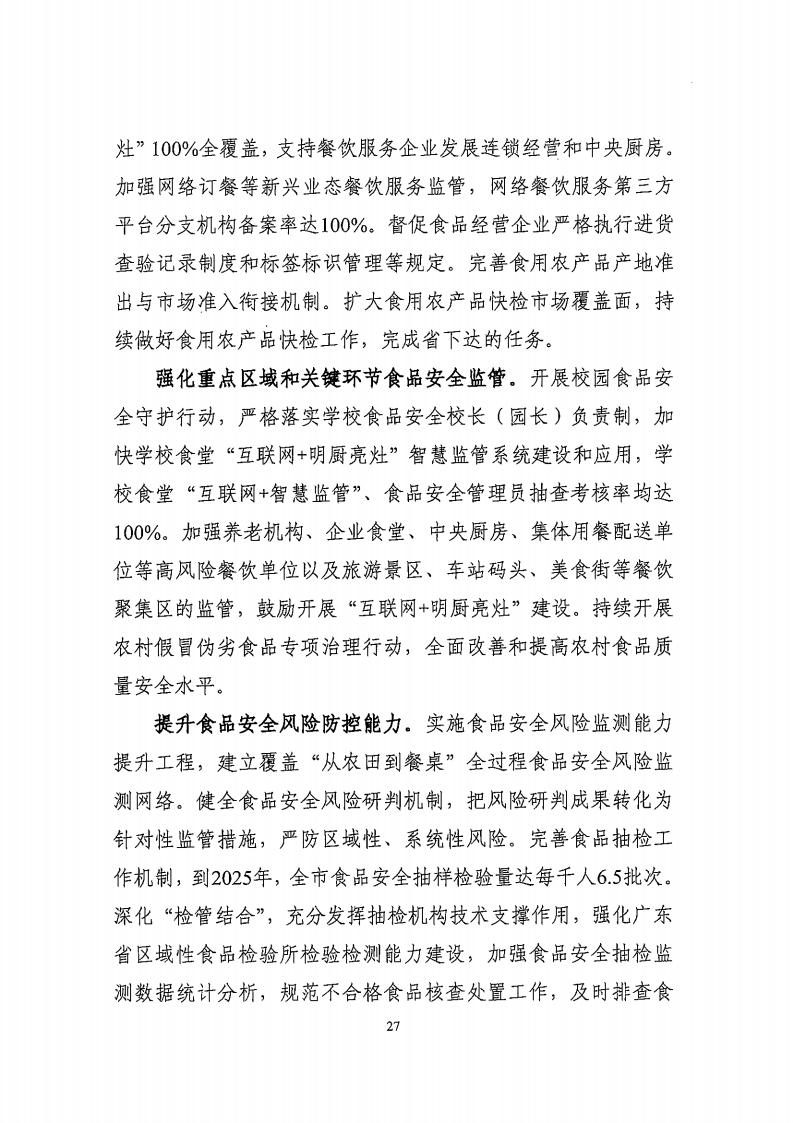 湛江市市場監(jiān)督管理局 湛江市發(fā)展和改革局關(guān)于印發(fā)《湛江市市場監(jiān)管現(xiàn)代化“十四五”規(guī)劃》的通知_31.jpg