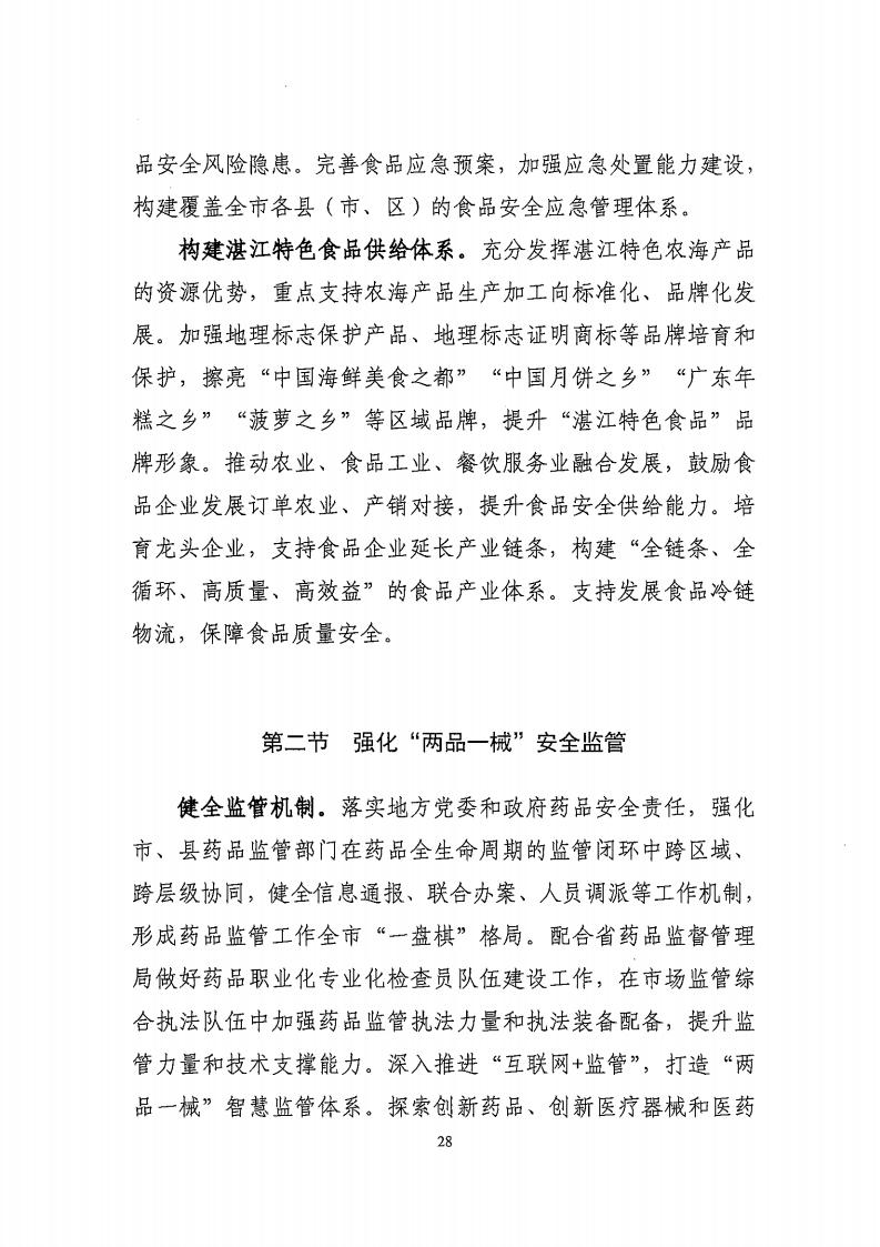 湛江市市場監(jiān)督管理局 湛江市發(fā)展和改革局關(guān)于印發(fā)《湛江市市場監(jiān)管現(xiàn)代化“十四五”規(guī)劃》的通知_32.jpg