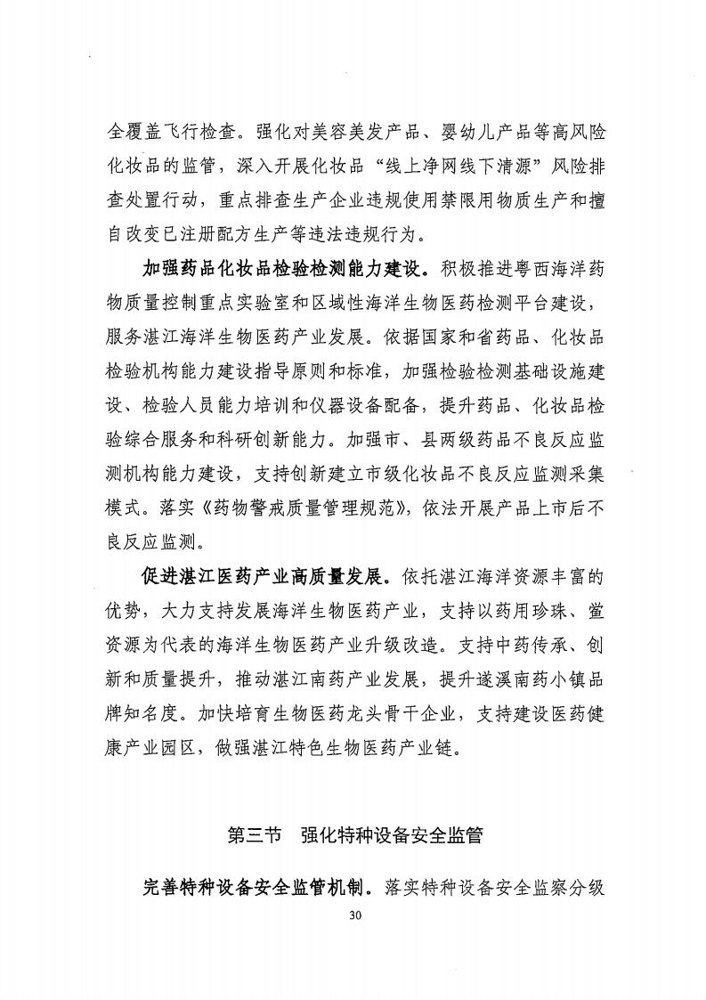 湛江市市場監(jiān)督管理局 湛江市發(fā)展和改革局關(guān)于印發(fā)《湛江市市場監(jiān)管現(xiàn)代化“十四五”規(guī)劃》的通知_34.jpg