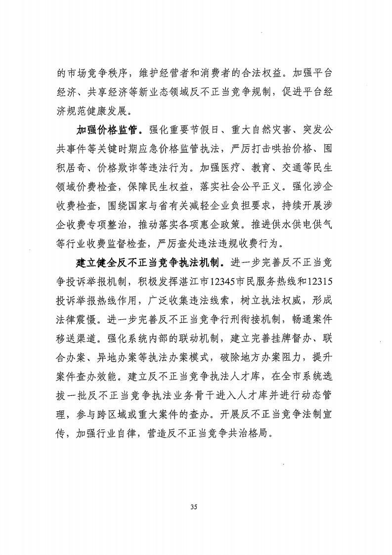 湛江市市場監(jiān)督管理局 湛江市發(fā)展和改革局關(guān)于印發(fā)《湛江市市場監(jiān)管現(xiàn)代化“十四五”規(guī)劃》的通知_39.jpg