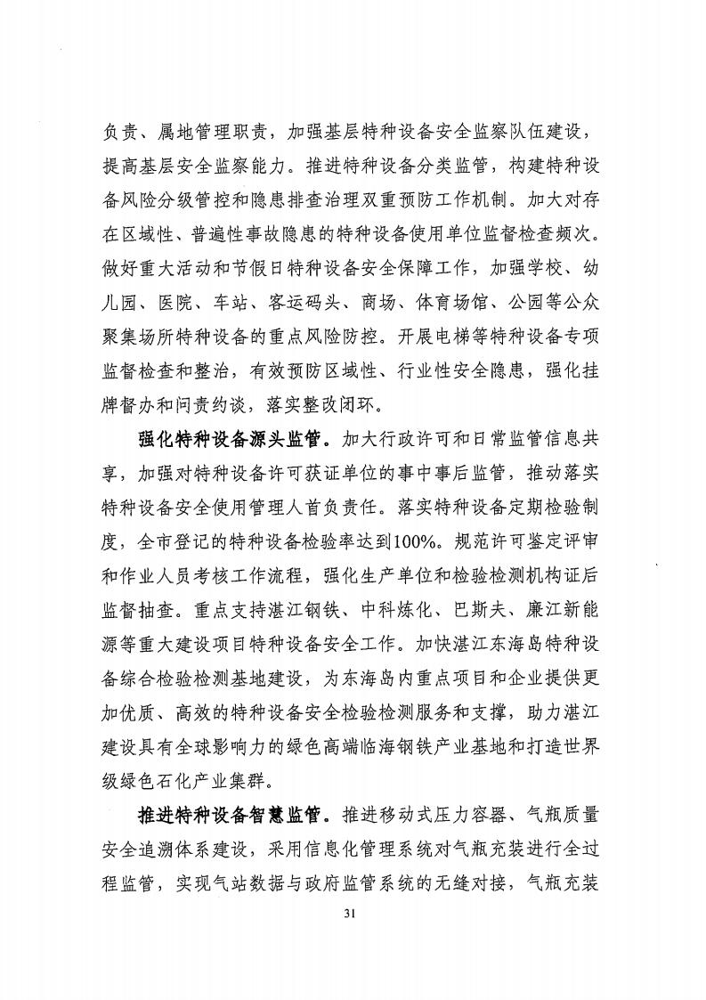 湛江市市場監(jiān)督管理局 湛江市發(fā)展和改革局關(guān)于印發(fā)《湛江市市場監(jiān)管現(xiàn)代化“十四五”規(guī)劃》的通知_35.jpg