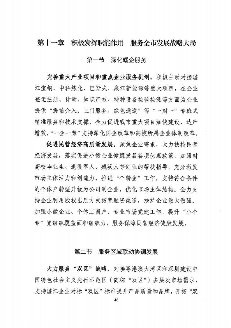 湛江市市場監(jiān)督管理局 湛江市發(fā)展和改革局關(guān)于印發(fā)《湛江市市場監(jiān)管現(xiàn)代化“十四五”規(guī)劃》的通知_50.jpg