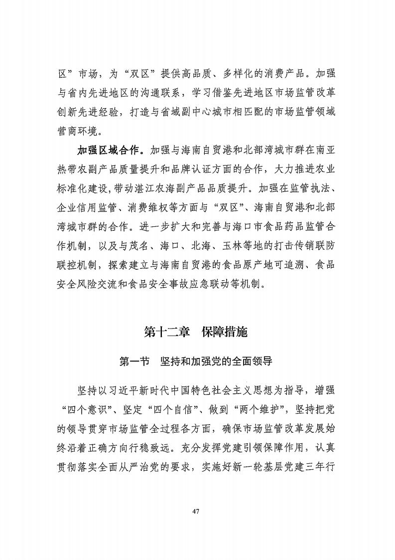 湛江市市場監(jiān)督管理局 湛江市發(fā)展和改革局關(guān)于印發(fā)《湛江市市場監(jiān)管現(xiàn)代化“十四五”規(guī)劃》的通知_51.jpg
