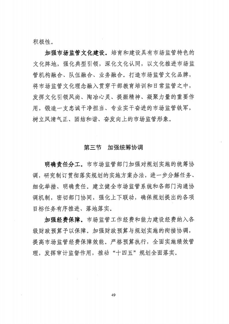 湛江市市場監(jiān)督管理局 湛江市發(fā)展和改革局關(guān)于印發(fā)《湛江市市場監(jiān)管現(xiàn)代化“十四五”規(guī)劃》的通知_53.jpg