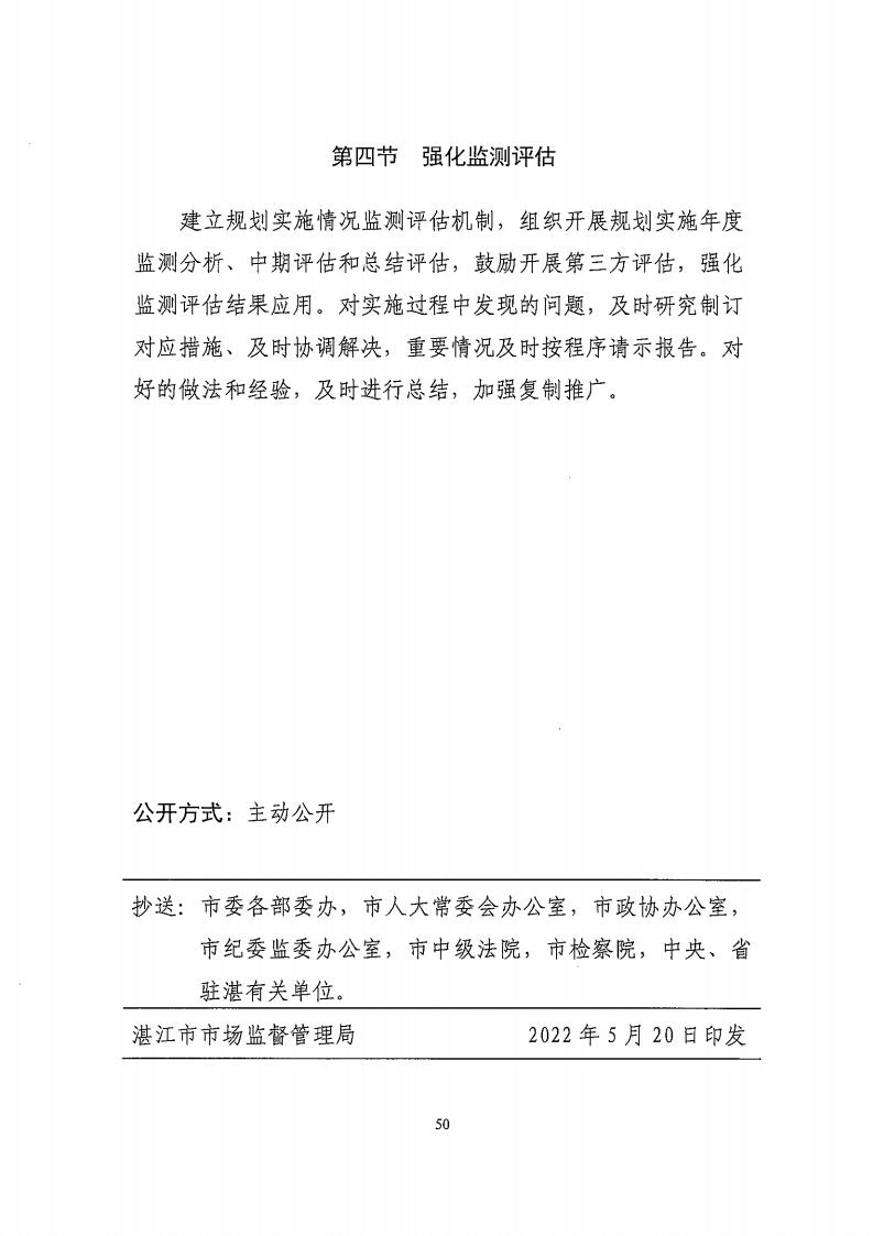 湛江市市場監(jiān)督管理局 湛江市發(fā)展和改革局關(guān)于印發(fā)《湛江市市場監(jiān)管現(xiàn)代化“十四五”規(guī)劃》的通知_54.jpg
