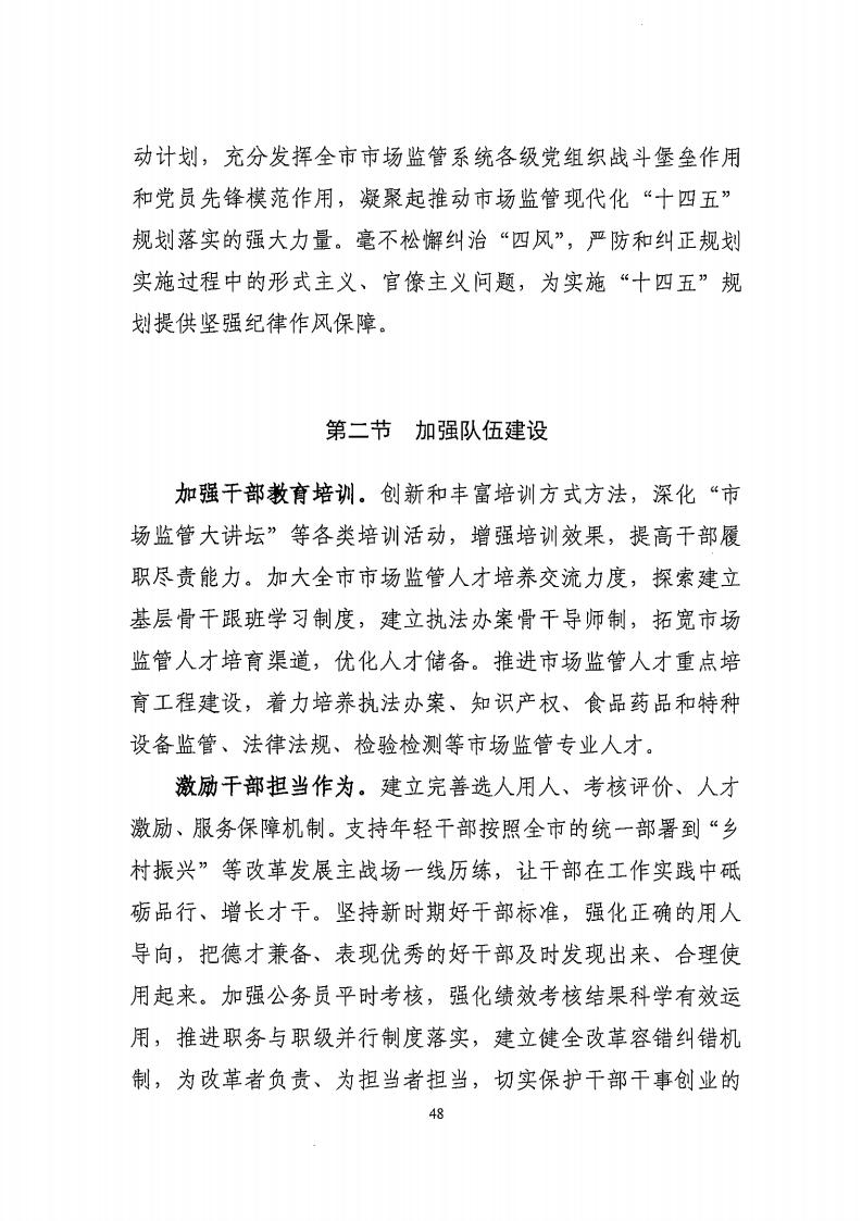 湛江市市場監(jiān)督管理局 湛江市發(fā)展和改革局關(guān)于印發(fā)《湛江市市場監(jiān)管現(xiàn)代化“十四五”規(guī)劃》的通知_52.jpg