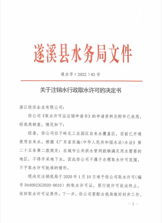 注銷水行政許可決定書（湛江統實企業有限公司）01.jpg