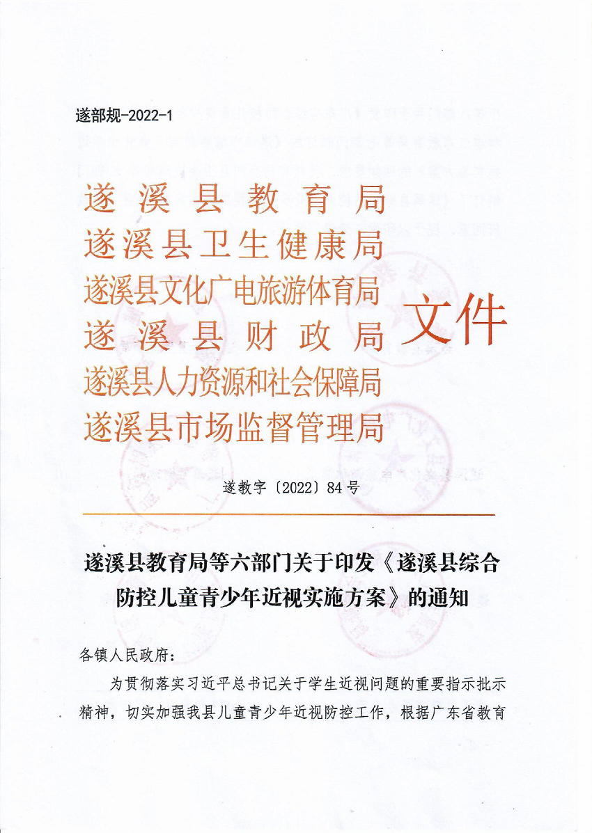 （正式發文）遂溪縣教育局等六部門關于印發《遂溪縣綜合防控兒童青少年近視實施方案》的通知 _頁面_01_圖像_0001.png