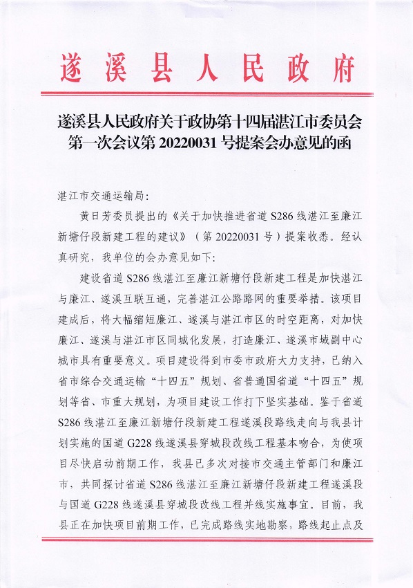 1.遂溪縣人民政府關于政協第十四屆湛江市委員會第一次會議第20220031號提案會辦意見的函_頁面_1_圖像_0001.jpg