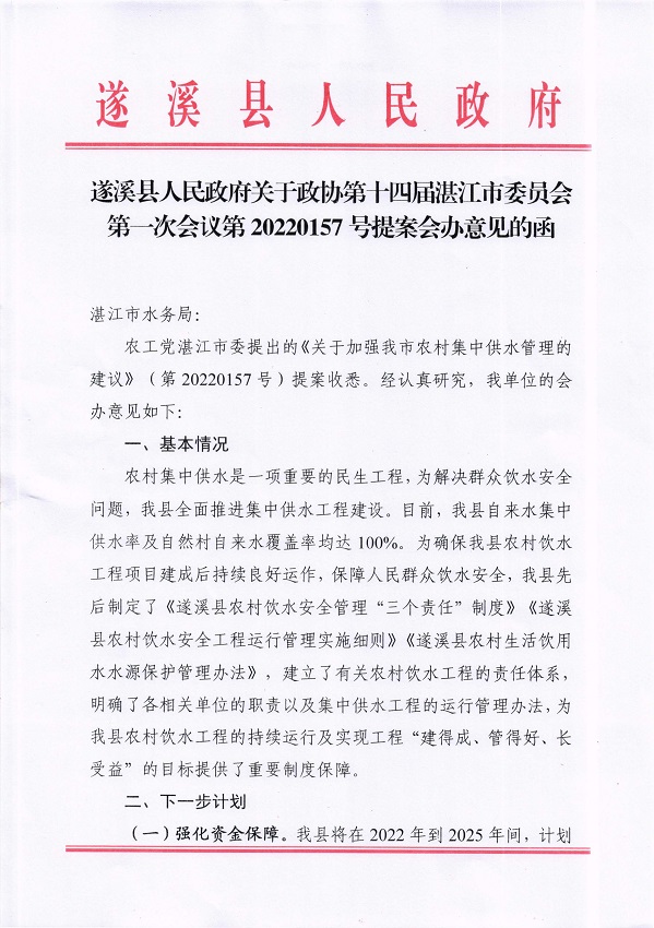 7.遂溪縣人民政府關(guān)于政協(xié)第十四屆湛江市委員會(huì)第一次會(huì)議第20220157號(hào)提案會(huì)辦意見的函_頁(yè)面_1_圖像_0001.jpg
