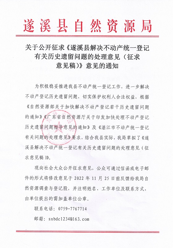 關于公開征求《遂溪縣解決不動產統一登記有關歷史遺留問題的處理意見（征求意見稿）》意見的通知_頁面_1.jpg