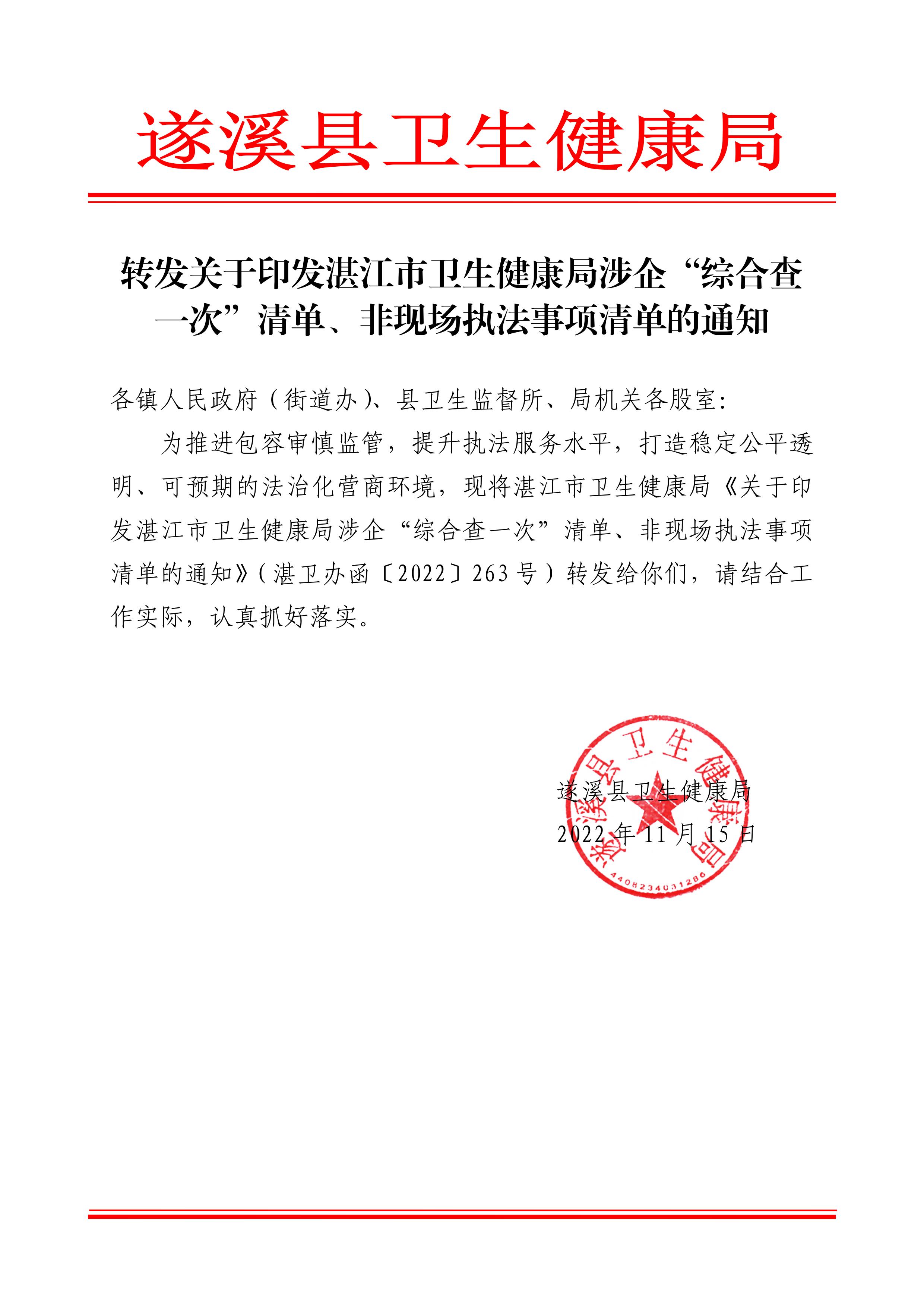 01轉發關于印發湛江市衛生健康局涉企“綜合查一次”清單、非現場執法事項清單的通知_00.jpg