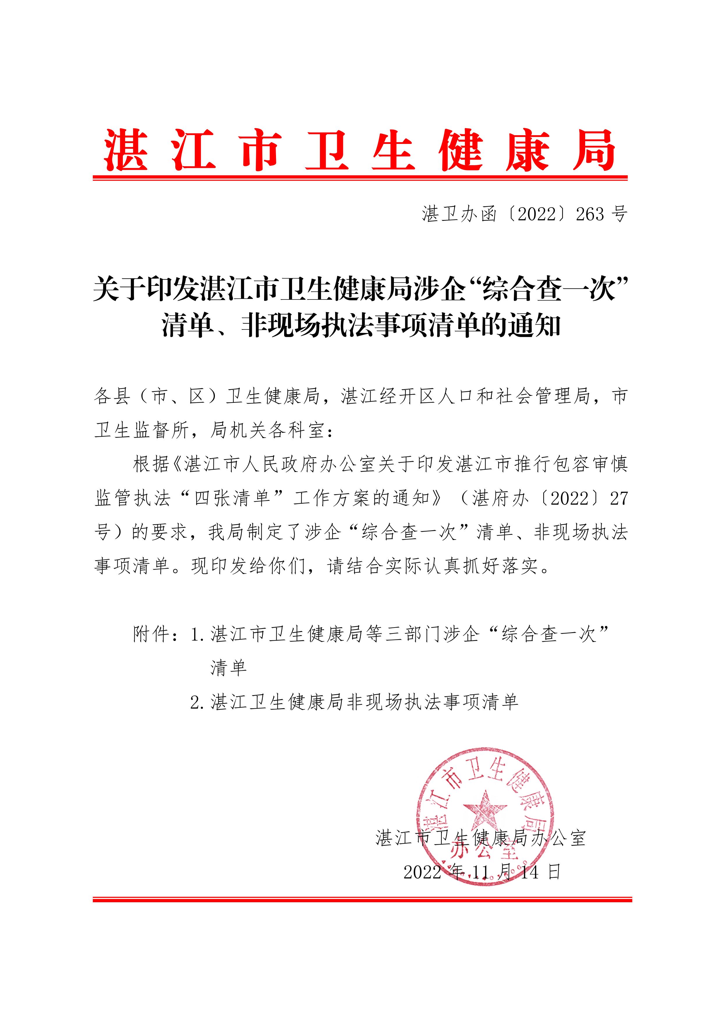 02關于印發湛江市衛生健康局涉企“綜合查一次”清單、非現場執法事項清單的通知_00.jpg