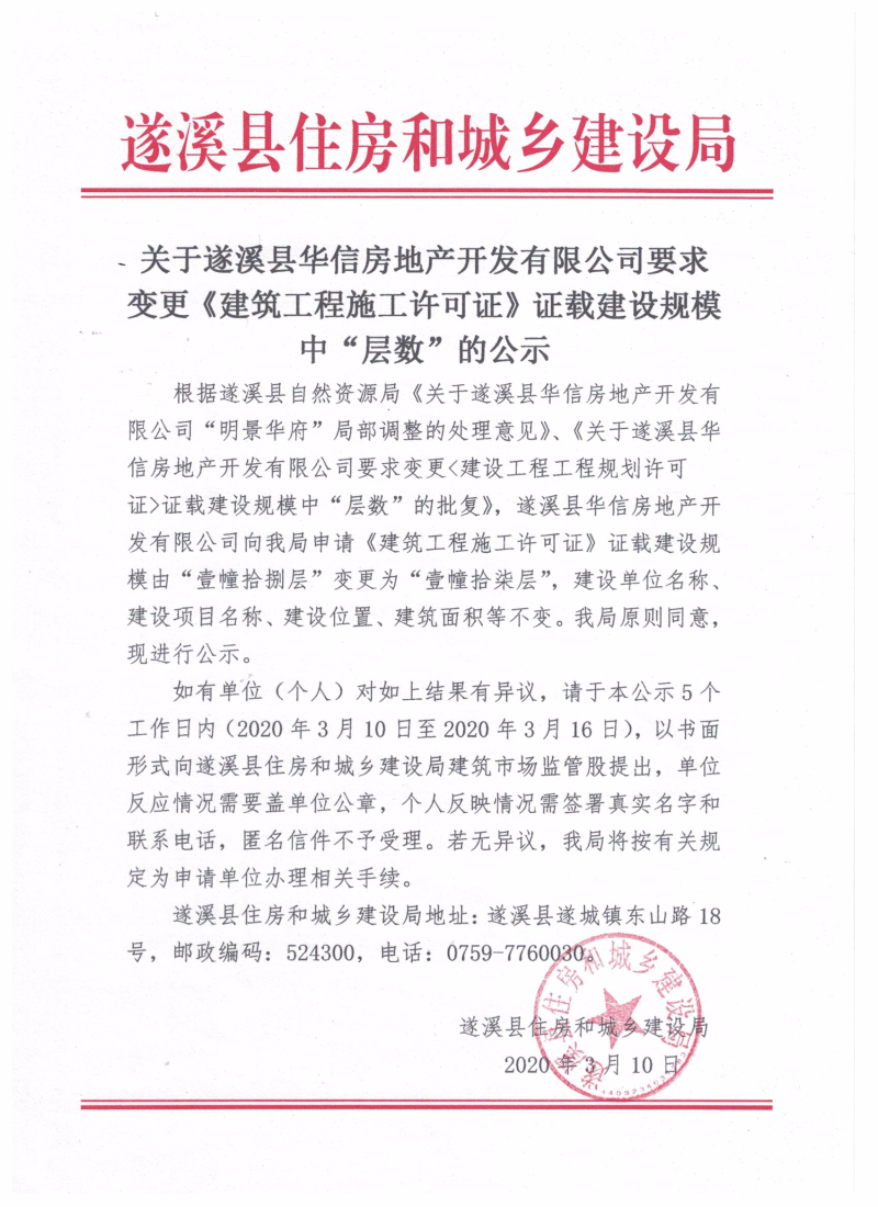 關于遂溪縣華信房地產開發有限公司要求變更《建筑工程施工許可證》證載建設規模中“層數”的公示.jpg