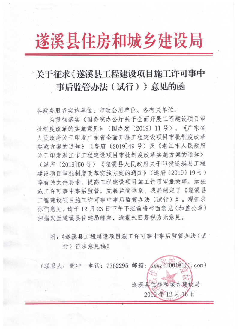 關于征求《遂溪縣工程建設項目施工許可證事中事后監管辦法（試行）》意見的函.bmp