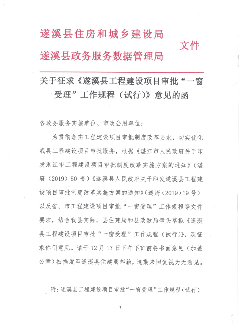 關于征求《遂溪縣工程建設項目審批“一窗受理”工作規程（試行）》意見的函.bmp