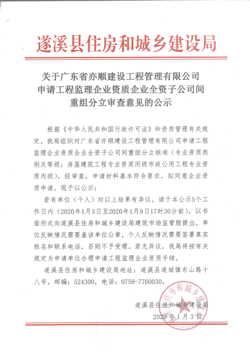 關(guān)于廣東省亦順建設(shè)工程管理有限公司申請(qǐng)工程監(jiān)理企業(yè)資質(zhì)企業(yè)全資子公司間重組分立審查意見(jiàn)的公示.bmp