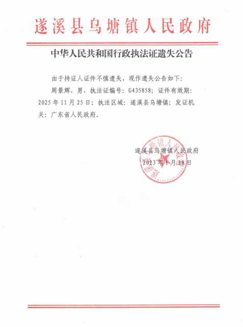 中華人民共和國行政執法證遺失公告.png