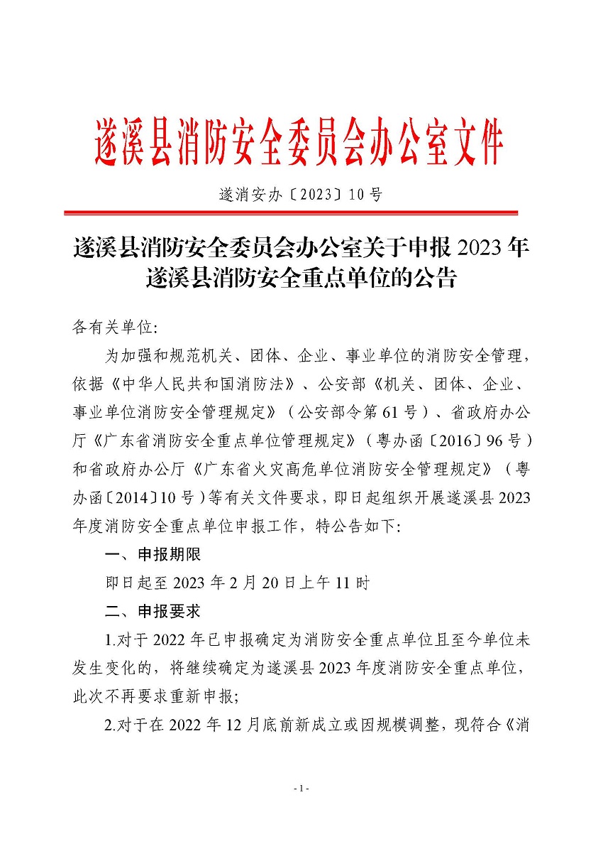遂溪縣消防安全委員會辦公室關于申報2023年遂溪縣消防安全重點單位的公告_頁面_1.jpg
