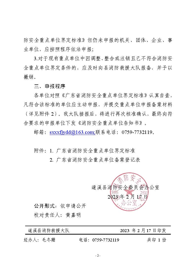遂溪縣消防安全委員會辦公室關于申報2023年遂溪縣消防安全重點單位的公告_頁面_2.jpg