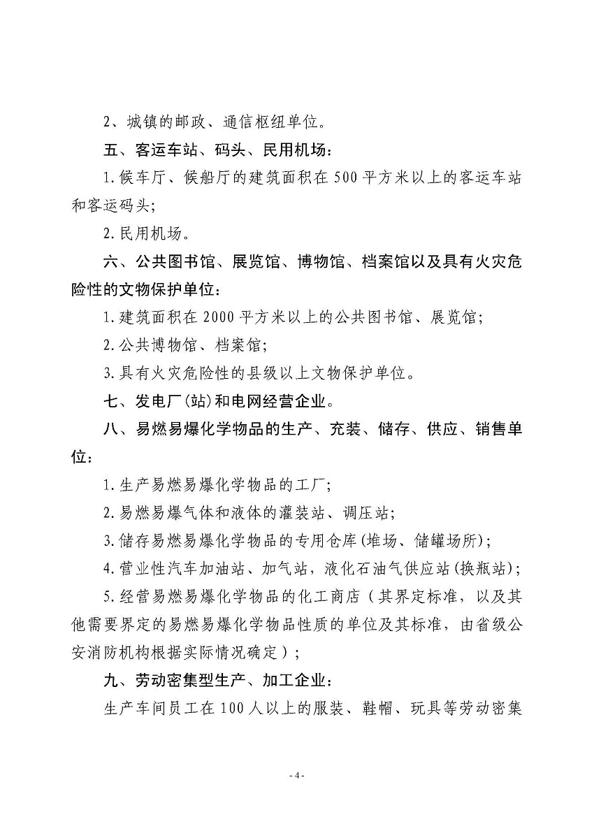 遂溪縣消防安全委員會辦公室關于申報2023年遂溪縣消防安全重點單位的公告_頁面_4.jpg
