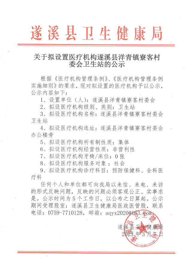 關于擬設置醫療機構遂溪縣洋青鎮寮客村委會衛生站的公示.png