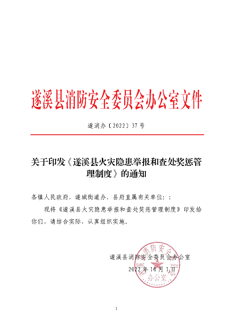 遂溪縣消防安全委員會辦公室關于印發(fā)《遂溪縣火災隱患舉報和查處獎懲管理制度》的通知_頁面_1.png