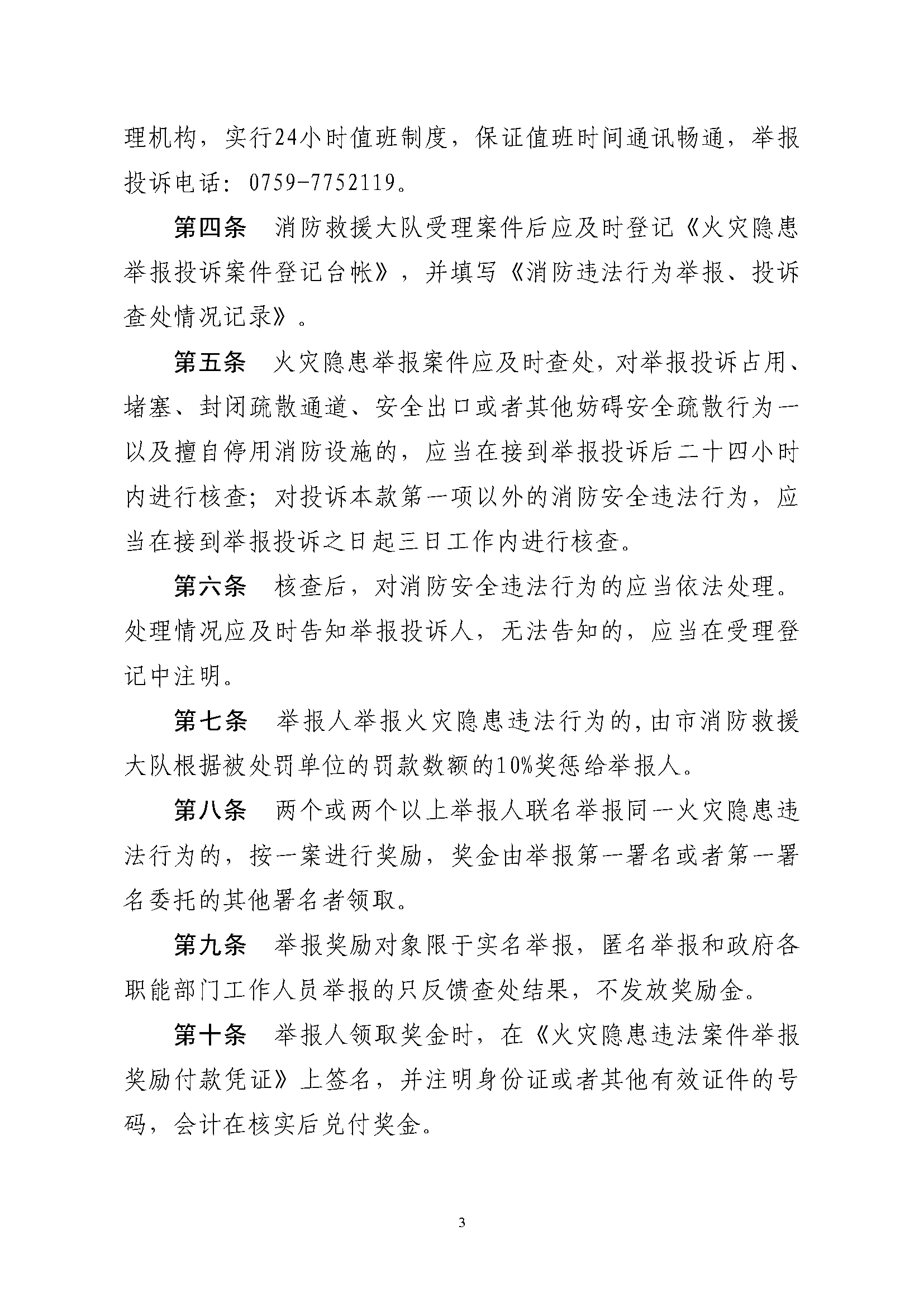 遂溪縣消防安全委員會辦公室關于印發(fā)《遂溪縣火災隱患舉報和查處獎懲管理制度》的通知_頁面_3.png