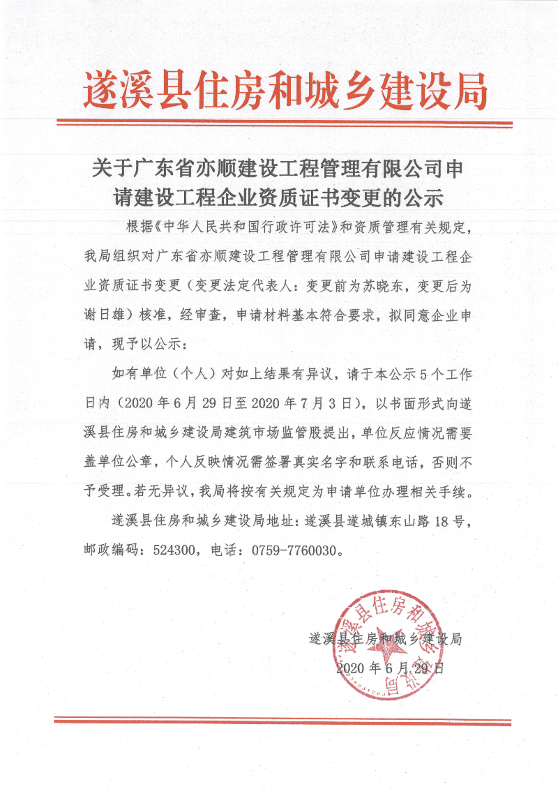 關于廣東省亦順建設工程管理有限公司申請建設工程企業資質書變更的公示.jpg