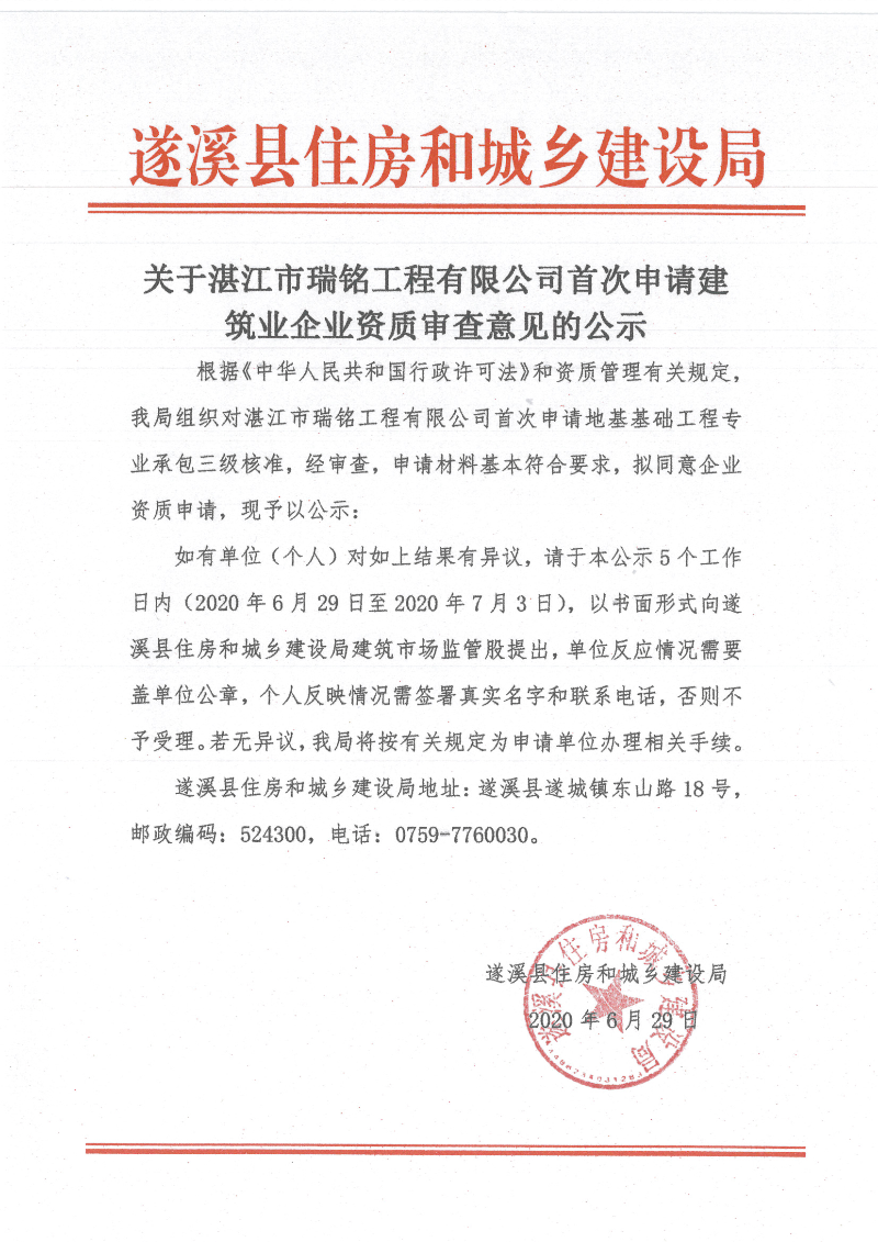 關(guān)于湛江市瑞銘工程有限公司首次申請建筑業(yè)企業(yè)資質(zhì)審查意見的公示.jpg