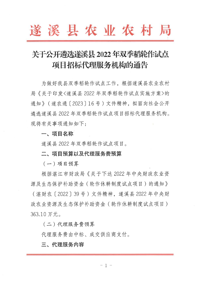 關(guān)于公開遴選遂溪縣2022年雙季稻輪作試點(diǎn)項(xiàng)目招標(biāo)代理服務(wù)機(jī)構(gòu)的通告_00(1).png