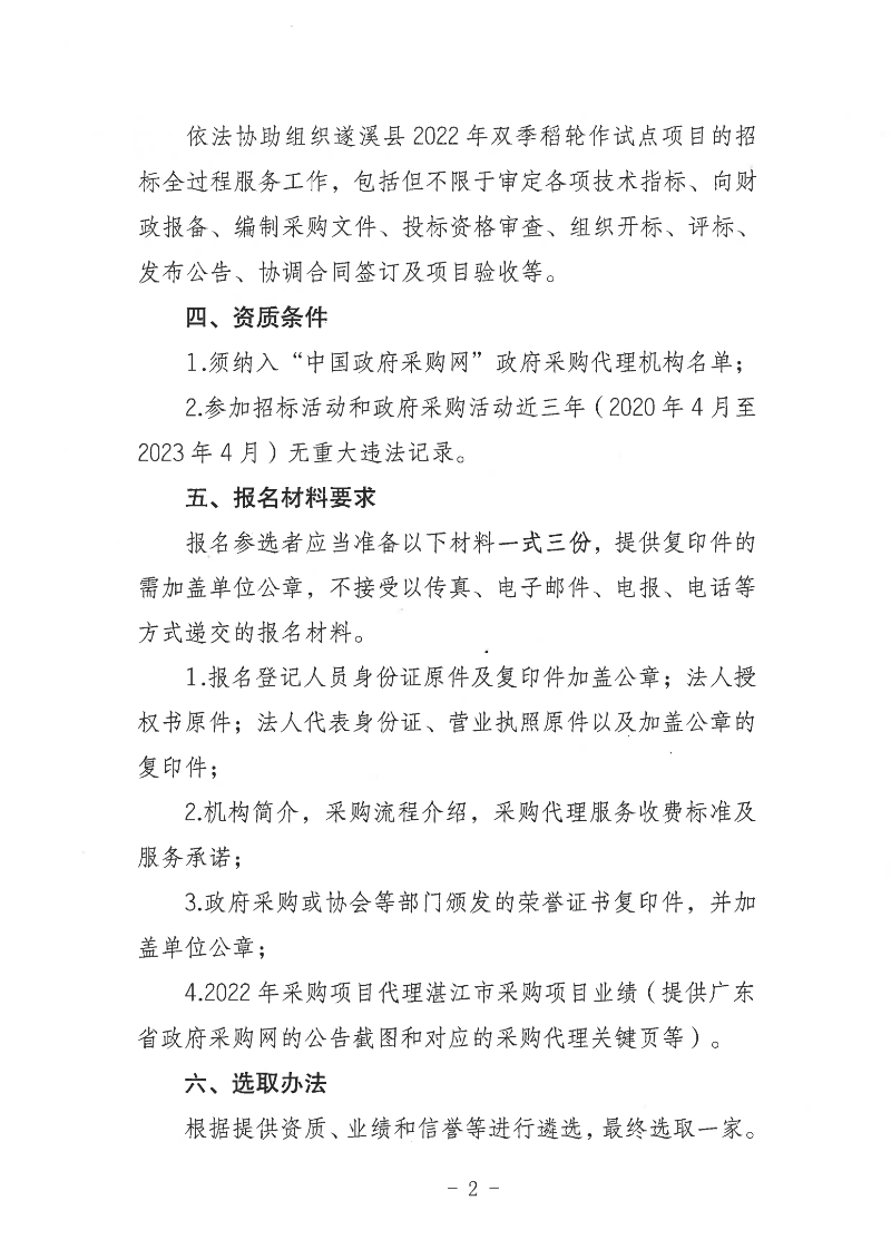 關(guān)于公開遴選遂溪縣2022年雙季稻輪作試點(diǎn)項(xiàng)目招標(biāo)代理服務(wù)機(jī)構(gòu)的通告_01(1).png