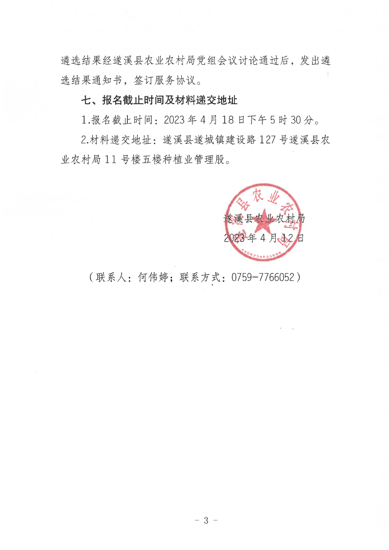 關(guān)于公開遴選遂溪縣2022年雙季稻輪作試點(diǎn)項(xiàng)目招標(biāo)代理服務(wù)機(jī)構(gòu)的通告_02(1).png