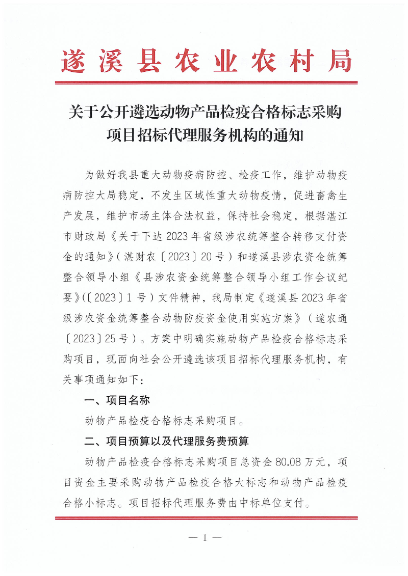 關于公開遴選動物產品檢疫合格標志采購項目招標代理服務機構的通知_00.png