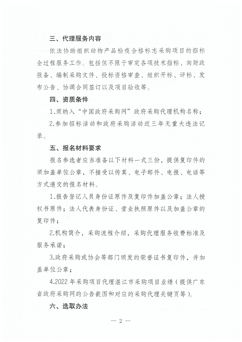 關于公開遴選動物產品檢疫合格標志采購項目招標代理服務機構的通知_01.png