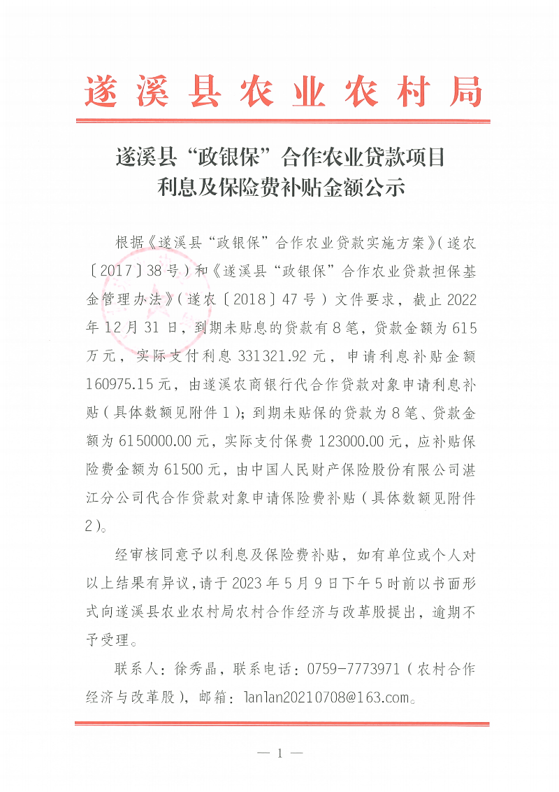 遂溪縣“政銀保”合作農業貸款項目利息、保險費補貼金額公示_00.png
