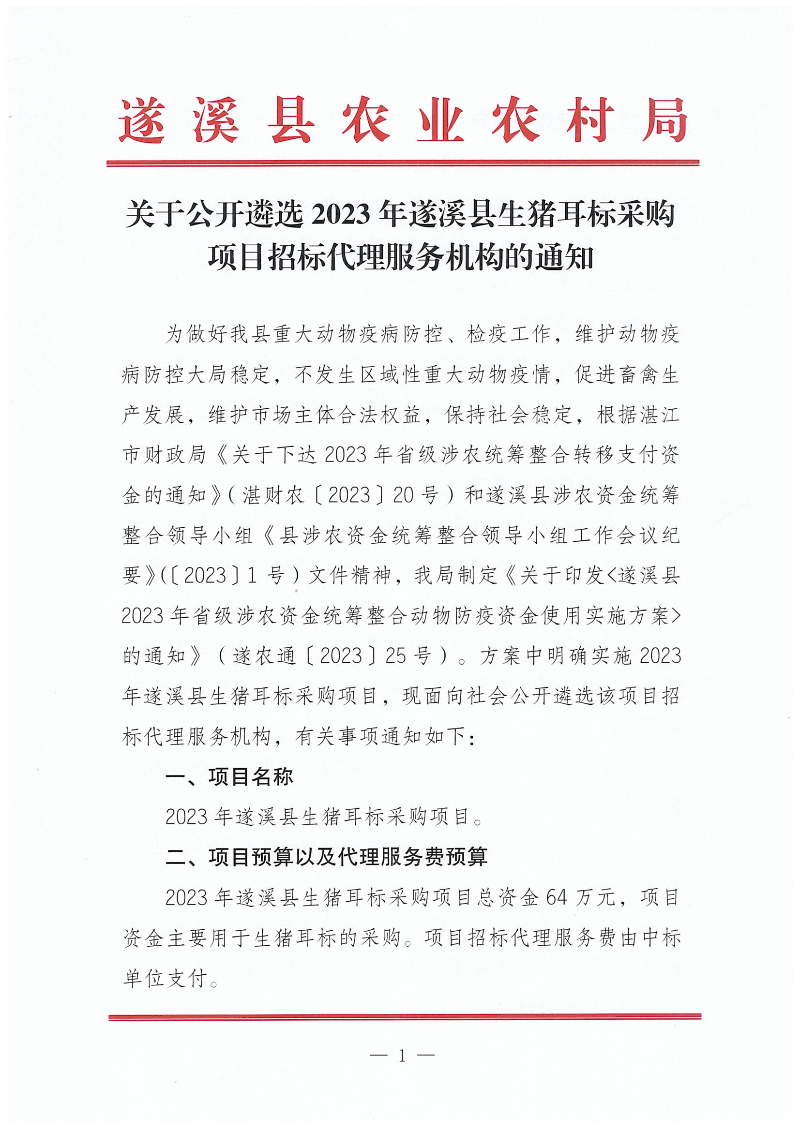 關(guān)于公開(kāi)遴選2023年遂溪縣生豬耳標(biāo)采購(gòu)項(xiàng)目招標(biāo)代理服務(wù)機(jī)構(gòu)的通知_00.png