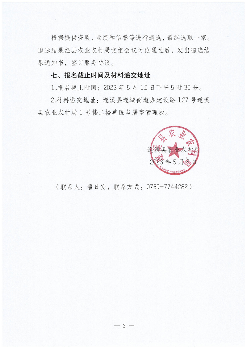 關(guān)于公開(kāi)遴選2023年遂溪縣生豬耳標(biāo)采購(gòu)項(xiàng)目招標(biāo)代理服務(wù)機(jī)構(gòu)的通知_02.png