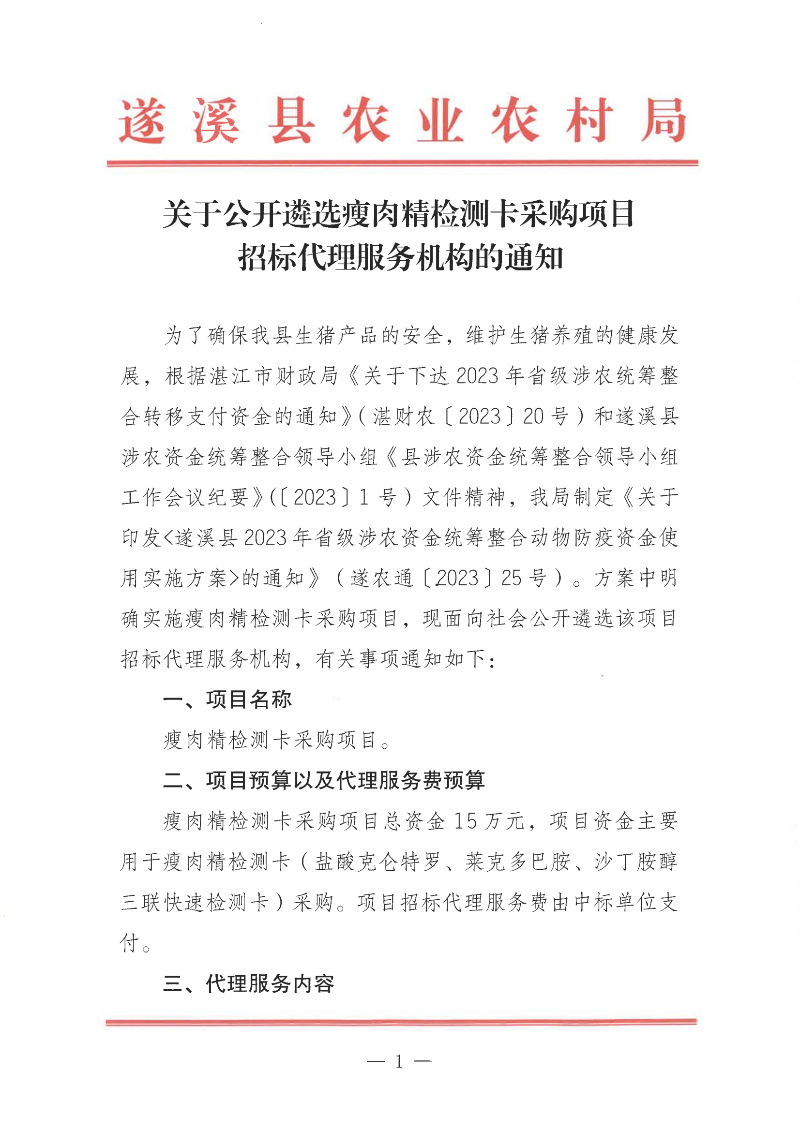 關(guān)于公開遴選瘦肉精檢測卡采購項目招標代理服務(wù)機構(gòu)的通知_00.png
