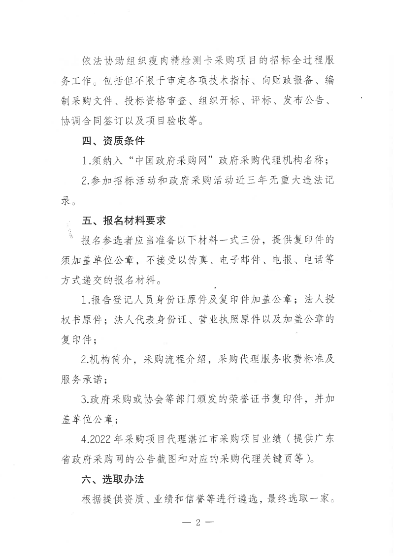 關(guān)于公開遴選瘦肉精檢測卡采購項目招標代理服務(wù)機構(gòu)的通知_01.png