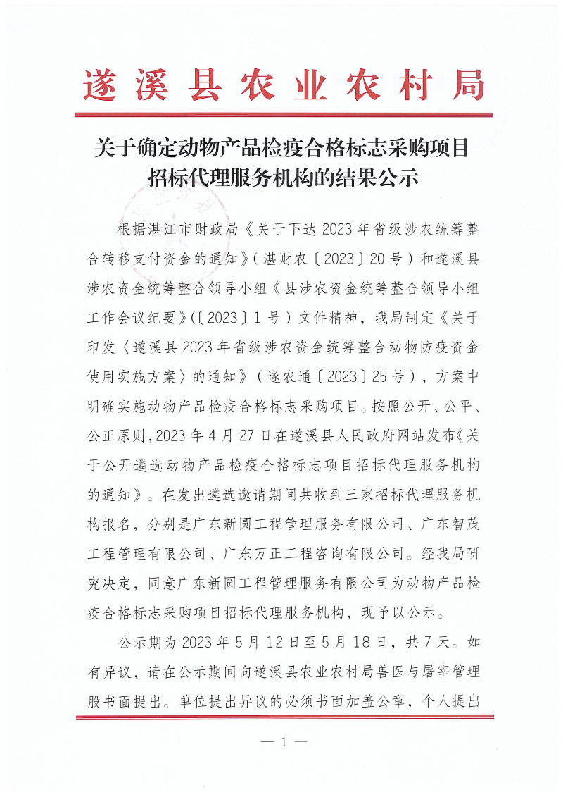關于確定動物產品檢疫合格標志采購項目招標代理服務機構的結果公示_00.png