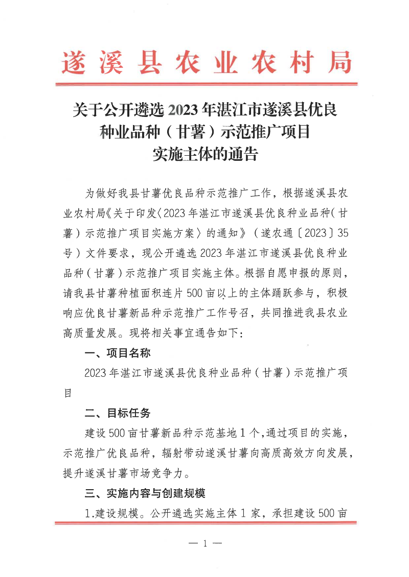 關于公開遴選2023年湛江市遂溪縣優良種業品種（甘薯）示范推廣項目實施主體的通告_00.png