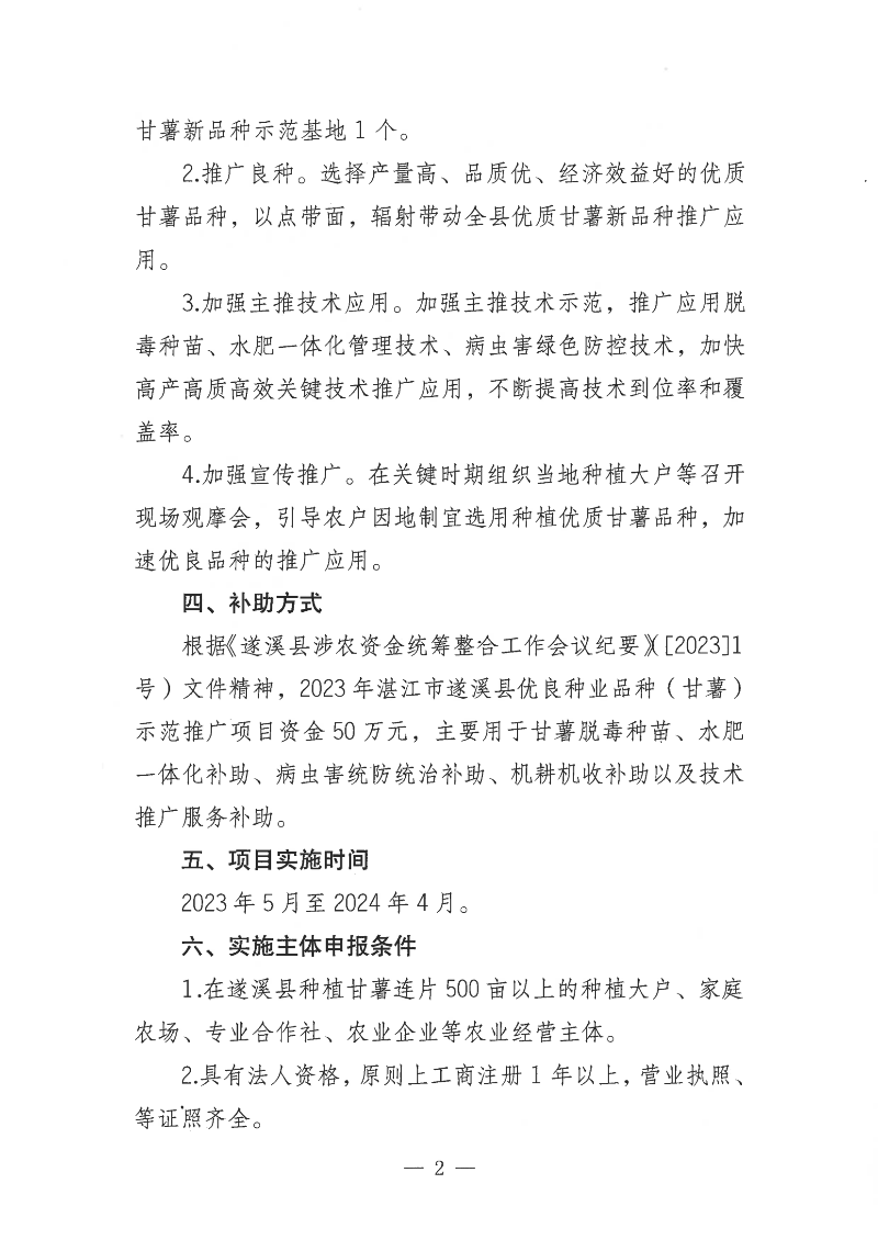 關于公開遴選2023年湛江市遂溪縣優良種業品種（甘薯）示范推廣項目實施主體的通告_01.png